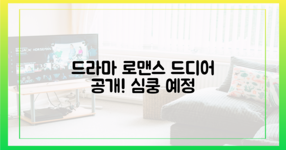 드라마 속 로맨스 공개