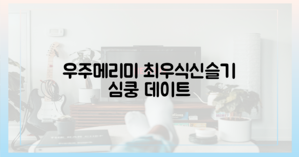 우주메리미, 최우식♥신슬기 데이트