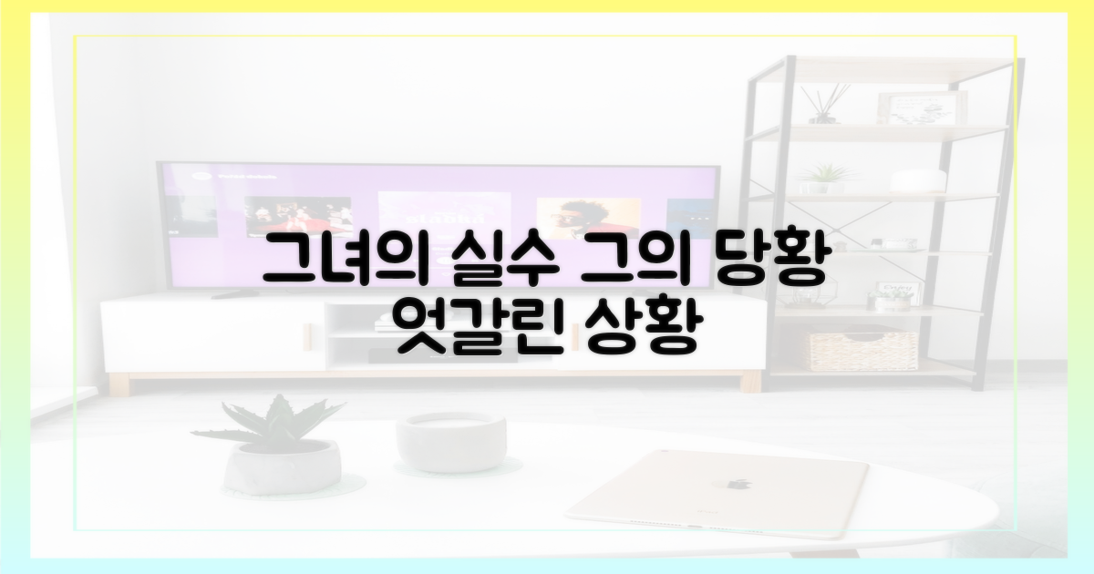 그녀의 실수, 그의 난감함