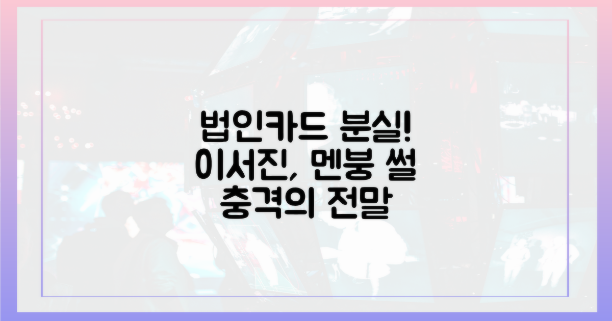 이서진, 법인카드 분실의 늪