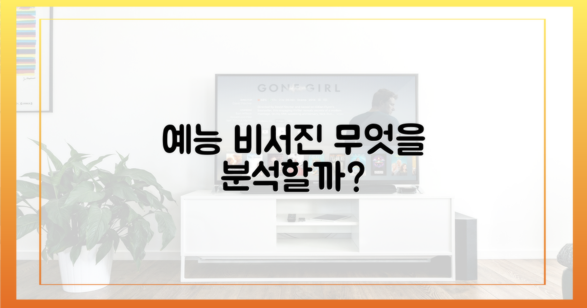 예능 비서진, 무엇을 분석?