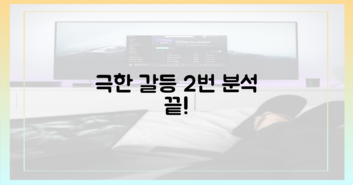 2번의 극한 갈등 분석