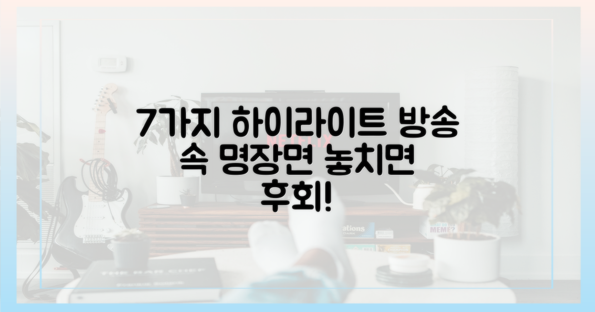 7가지 방송 속 핵심 장면