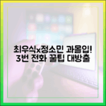 최우식x정소민, 가짜 신혼 과몰입! 3번 전화 꿀팁