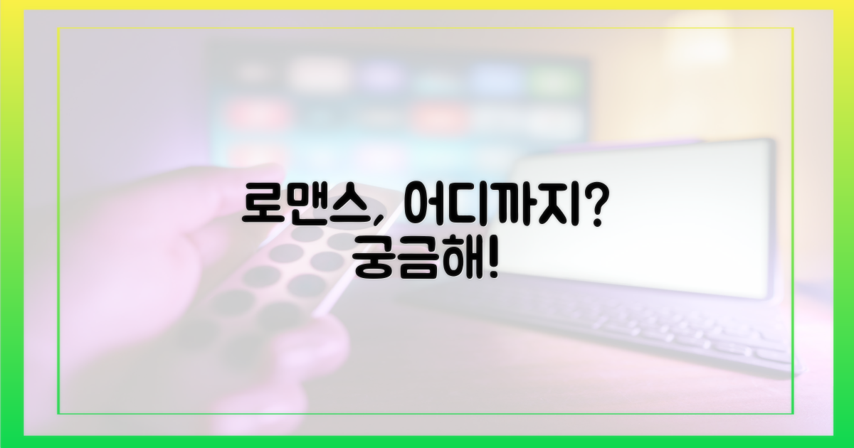 로맨스, 어디까지 왔나