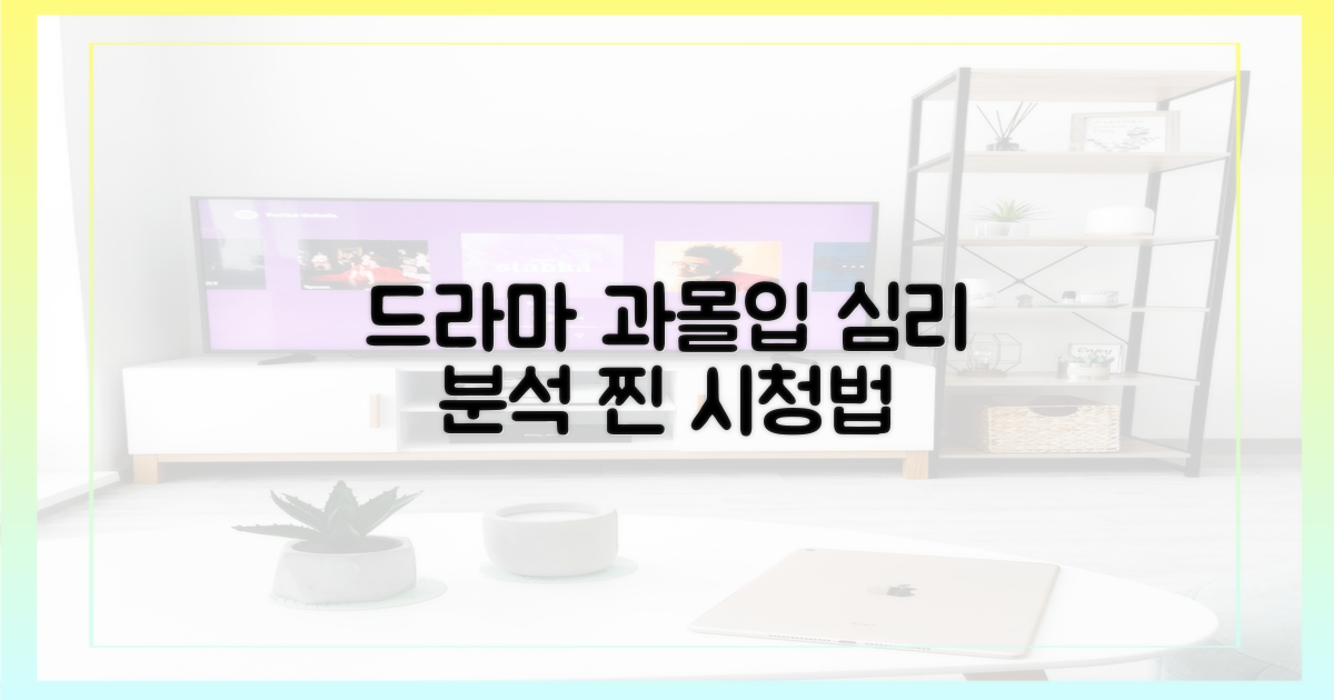 드라마 속 과몰입 심리