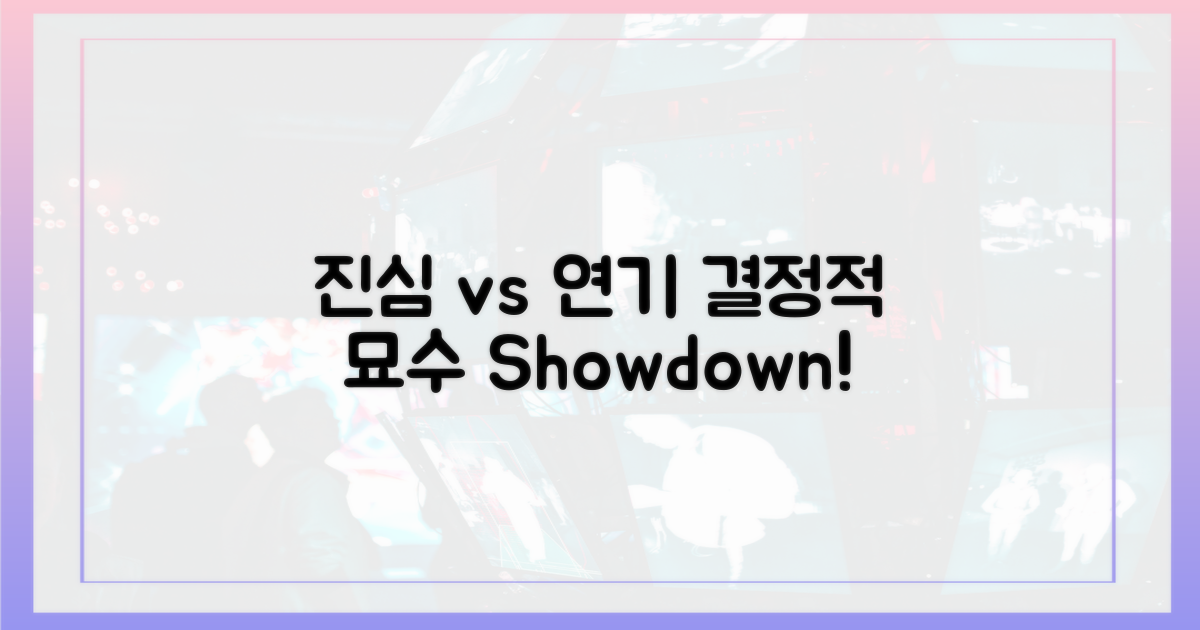 진심 vs 연기 묘수