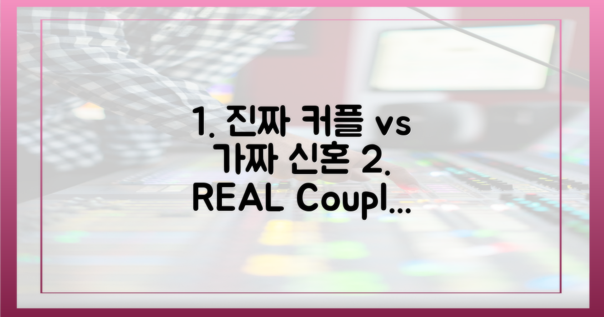 실제 커플 vs 가짜 신혼