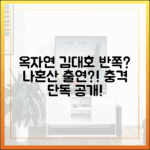 옥자연-김대호, 반쪽? '나혼산' 나온다고?