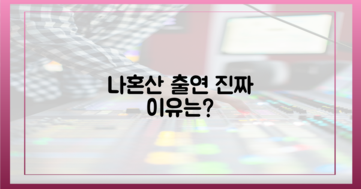 나혼산' 출연, 진짜 이유는?