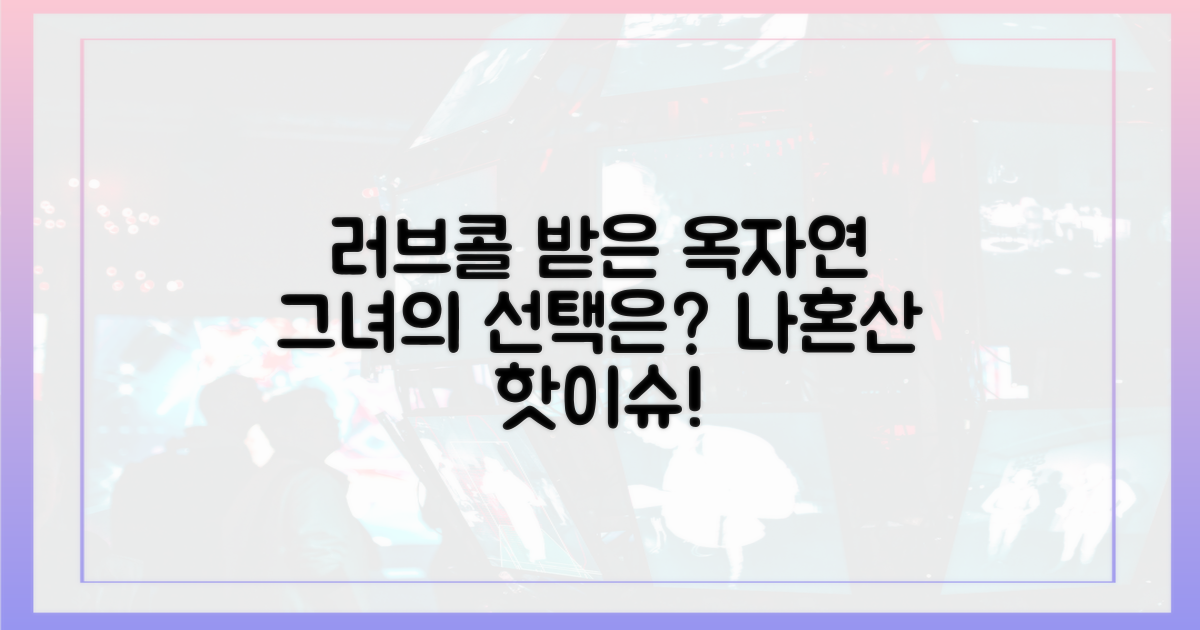 나혼산' 러브콜, 옥자연의 선택