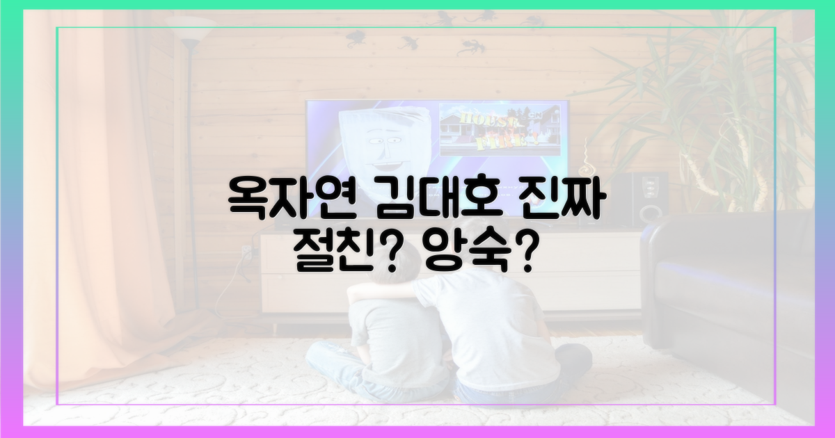 옥자연-김대호, 절친? 앙숙?