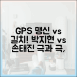 GPS 맹신 박지현 vs 길치 손태진, 놀라운 극과 극!
