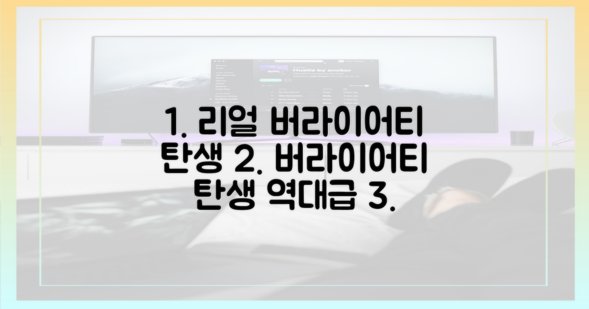 리얼 버라이어티 탄생