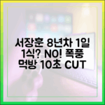 서장훈 '1일 1식' 8년차? 폭풍 먹방 10초 공개