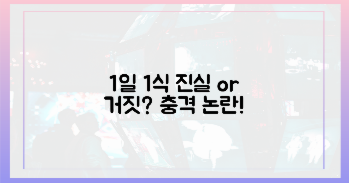 1일 1식, 진실 혹은 거짓 논란