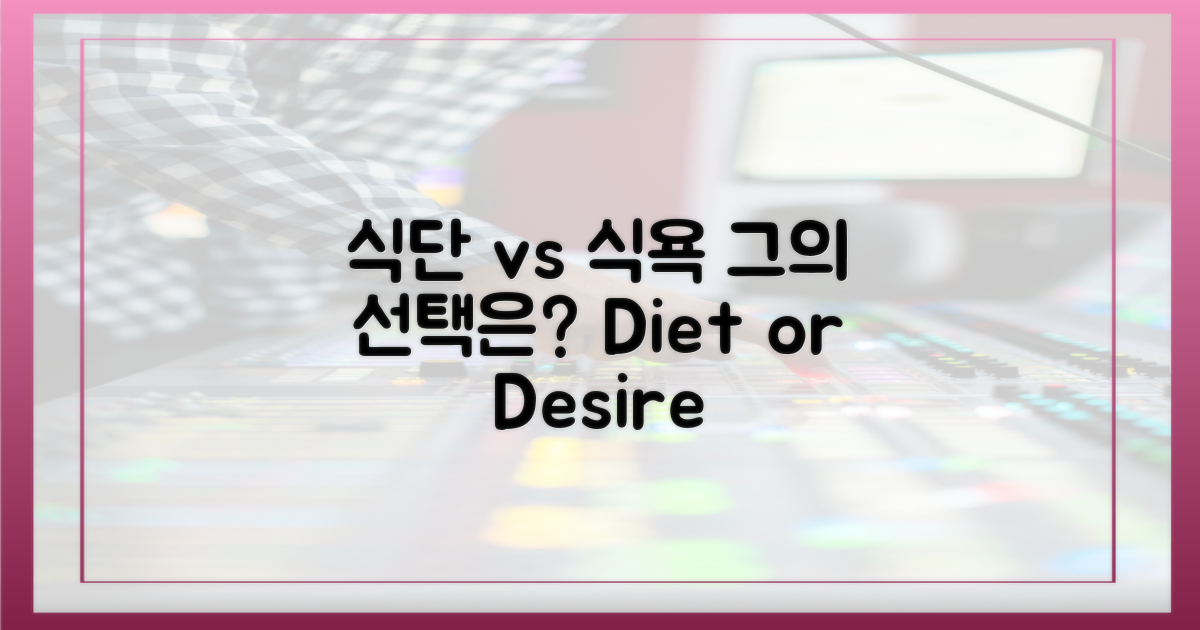 식단 관리 vs 식욕, 그의 선택은?