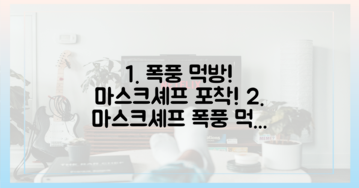 마스크셰프' 녹화 중 폭풍 먹방 포착