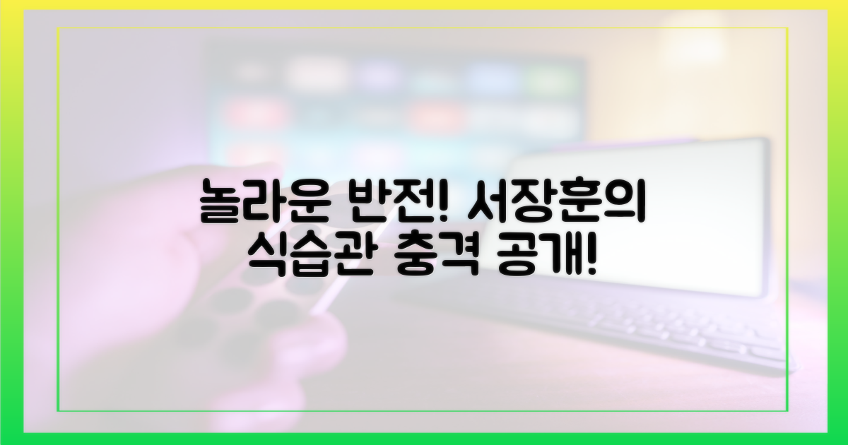 놀라운 반전, 서장훈의 식습관 공개