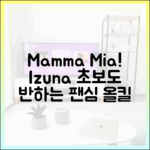 이즈나, 'Mamma Mia'로 초보자도 팬심 올킬!