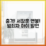 충격! 서장훈, '범죄자 아이' 발언에 당황