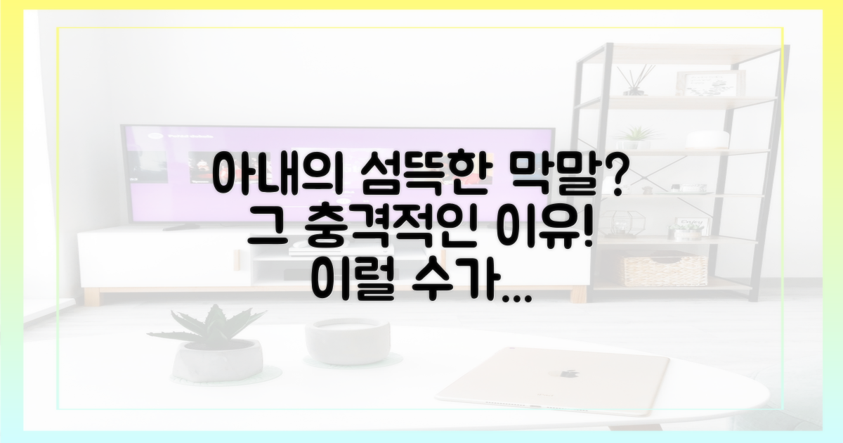 아내의 섬뜩한 막말, 그 이유는?