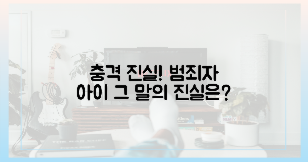 범죄자 아이' 발언, 충격의 진실은?