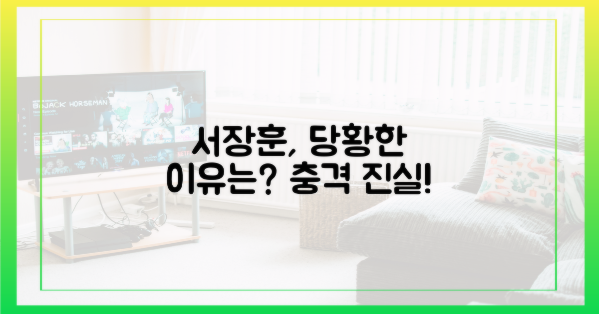 서장훈, 왜 당황했을까?