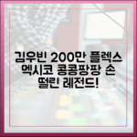 김우빈 멕시코 200만 플렉스, 손 떨린 콩콩팡팡
