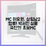초보MC 이요원, 살림남2 합류! 박서진에 "실물파