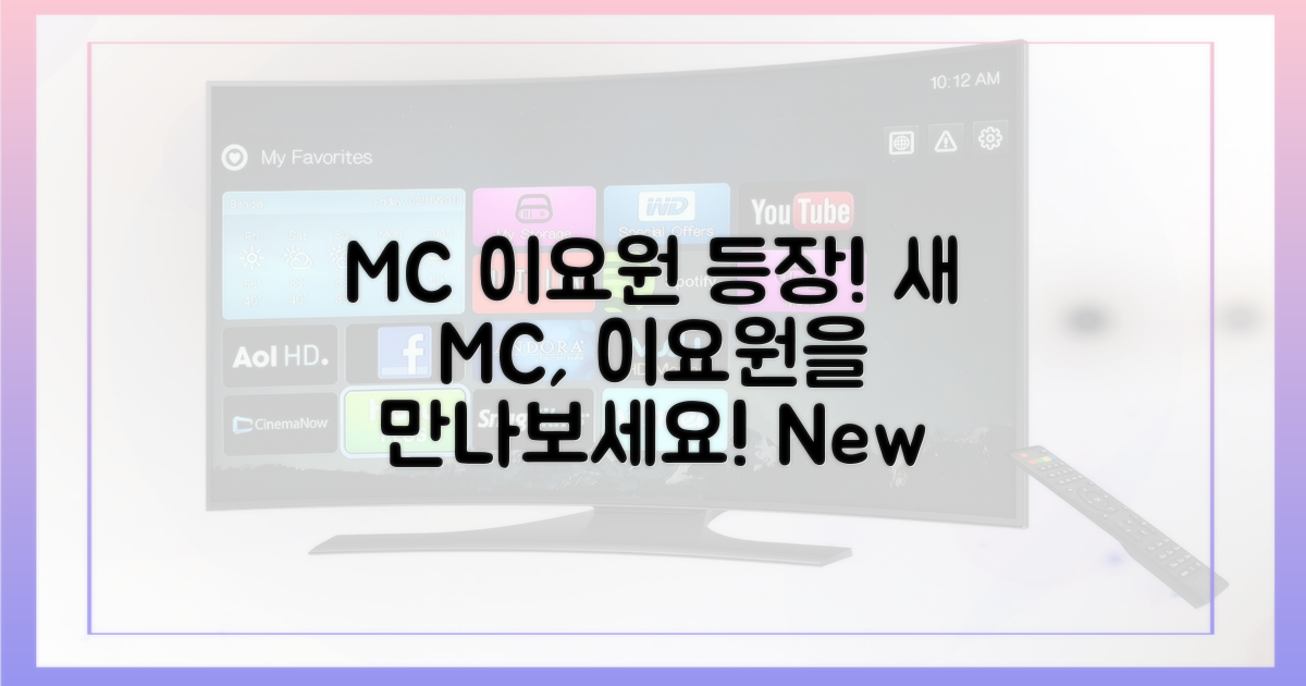 새 MC 이요원을 만나보세요!