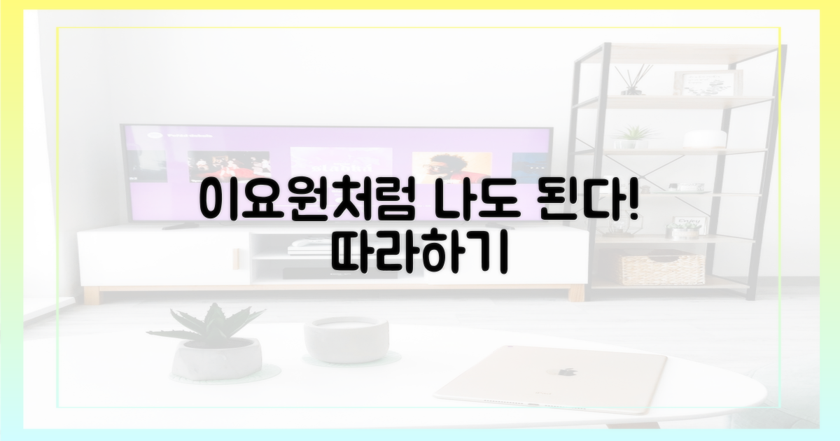 당신도 이요원처럼!