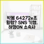 박봄 '64272e조' 횡령? 소속사, SNS 기행 해명