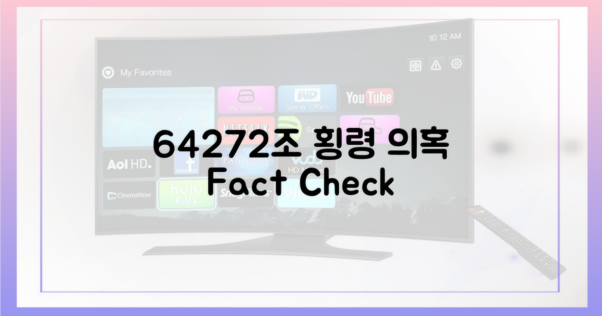 64272조 횡령 의혹, 사실은?