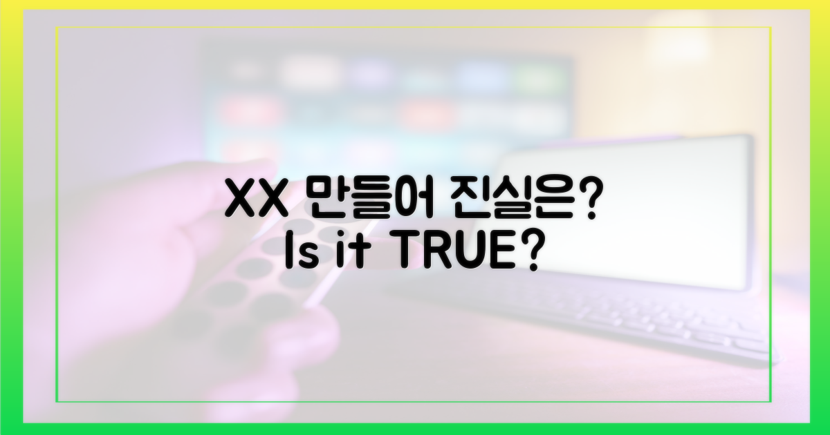 XX 만들어' 발언의 진실은?