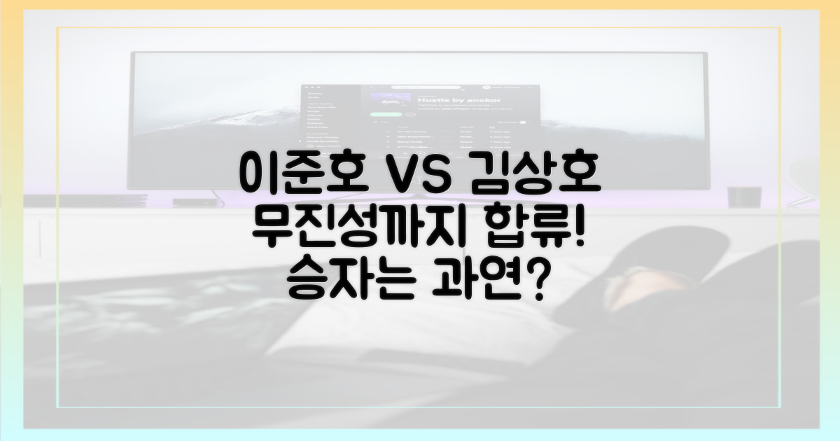이준호 vs 김상호·무진성, 승자는?