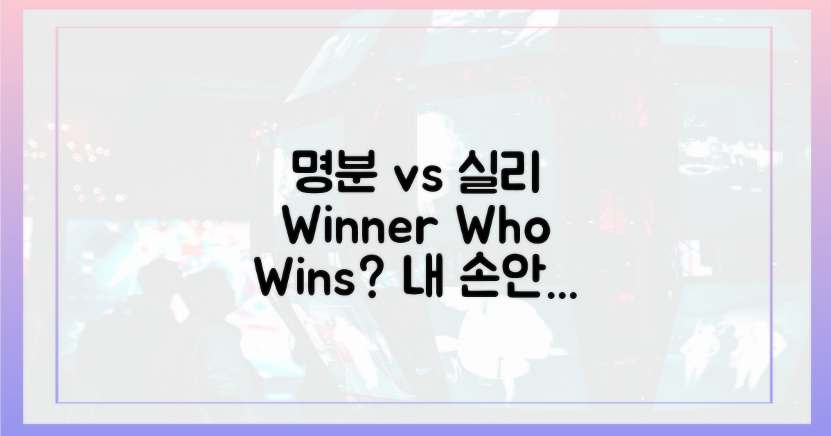 명분 vs 실리, 누가 우세?