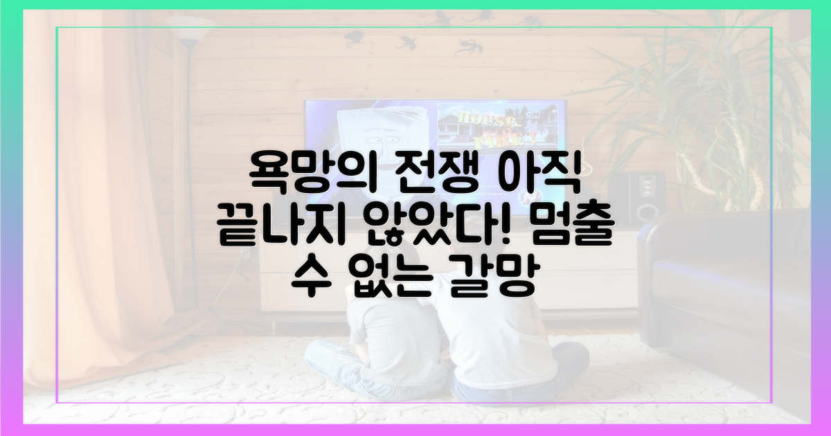 끝나지 않은 욕망의 전쟁