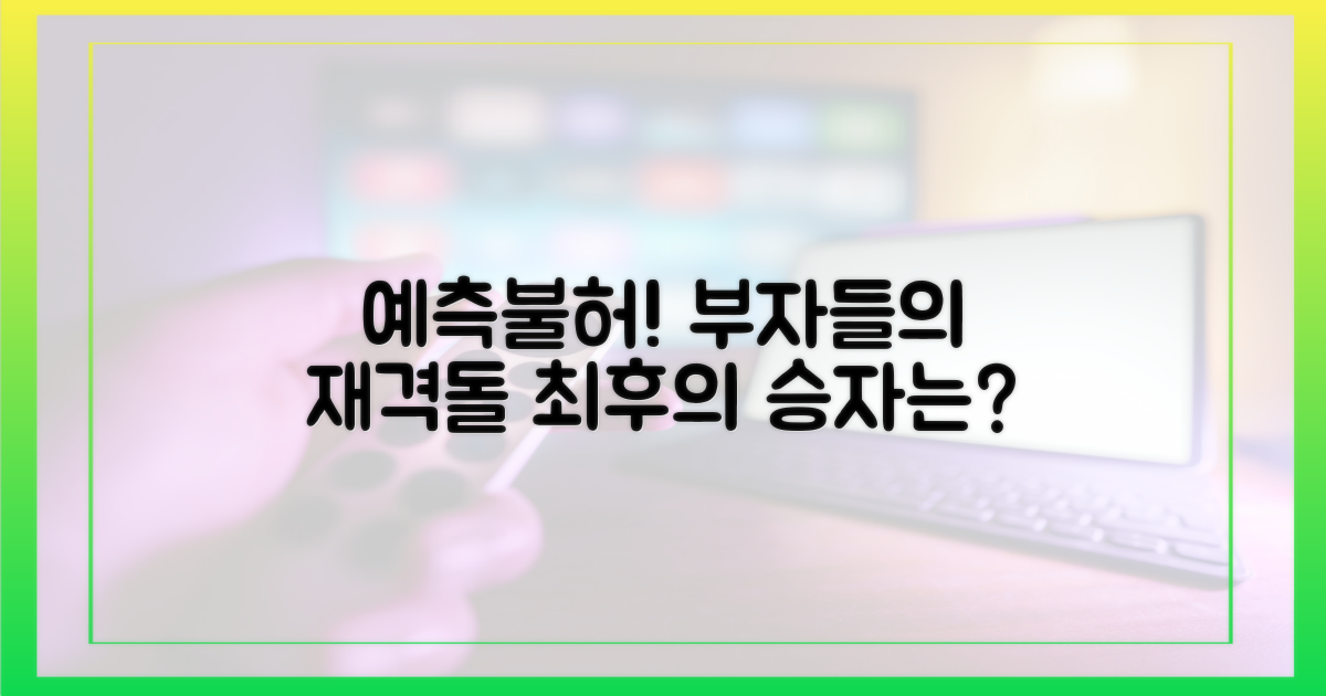 예측불허! 부자의 재격돌
