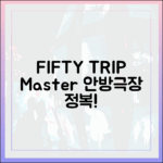 FIFTY TRIP 안방극장 정복 마스터!