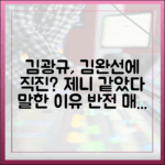 김광규, 김완선에 직진? 제니 같았다는데, 왜?