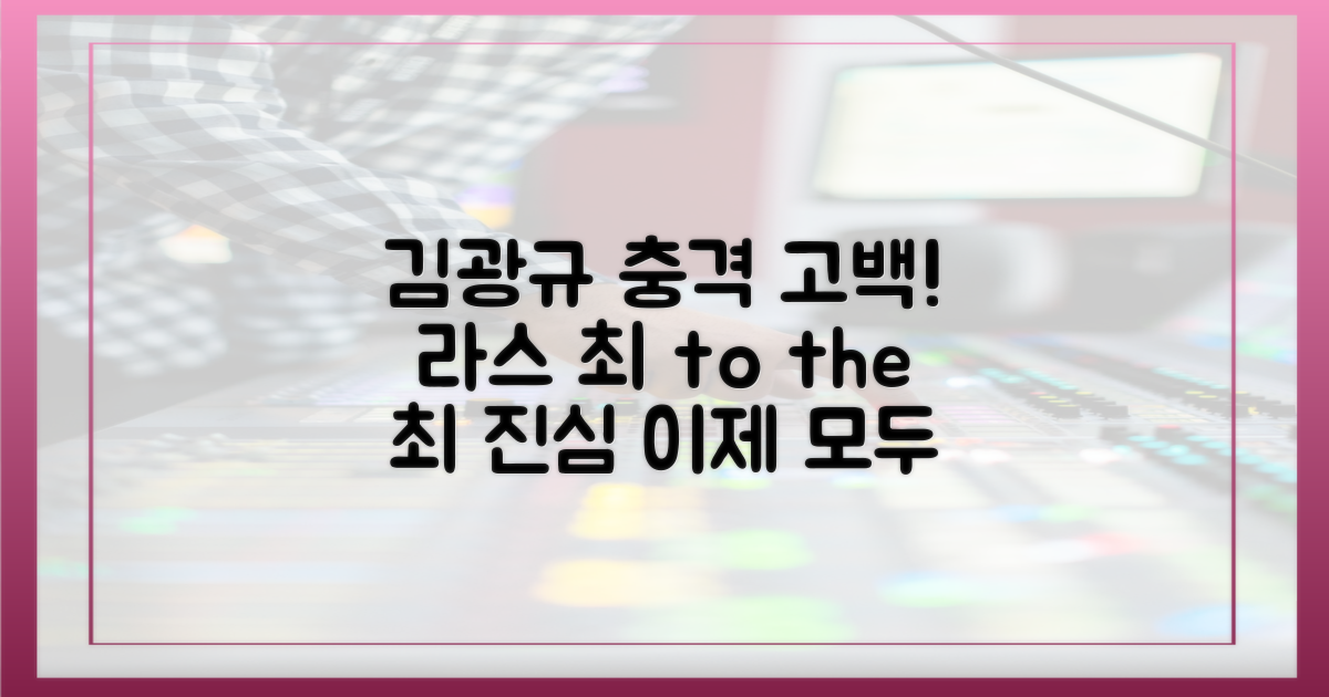 라스에서 공개된 김광규의 속마음!