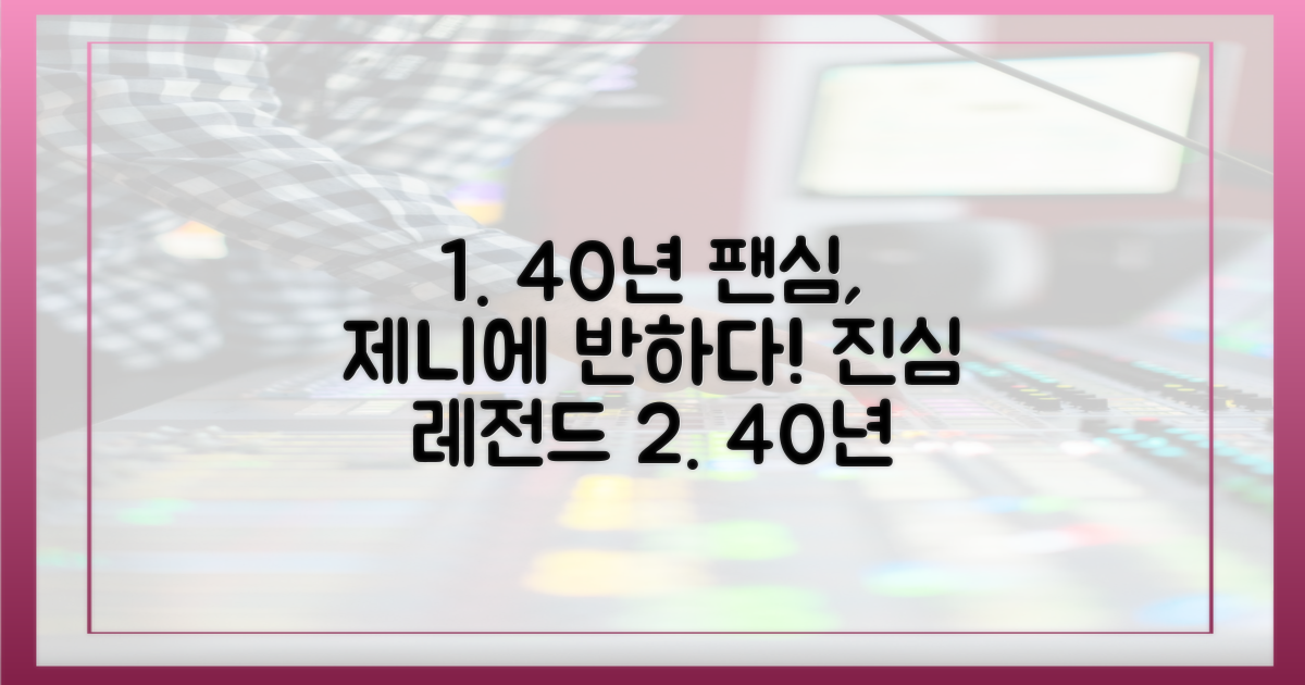 40년 팬심, 제니에 비유하다!