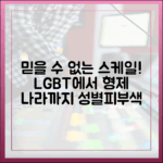믿을 수 없는 스케일! LGBT에서 형제 나라까지, 성별·피부색 초월