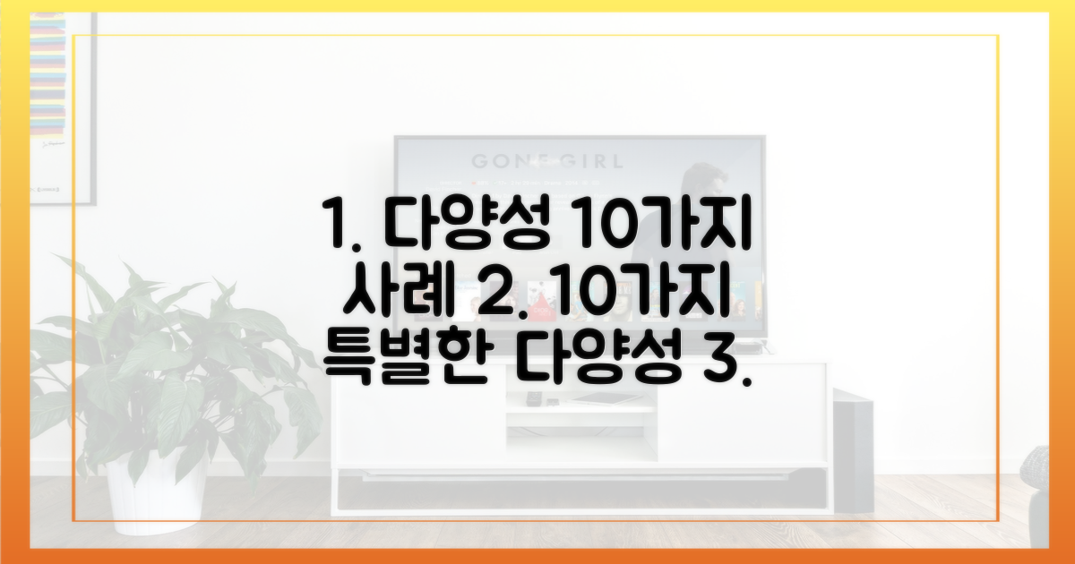 10가지 다양성 사례