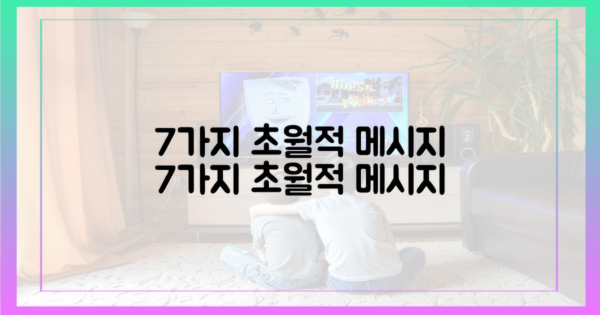 7가지 초월적 메시지