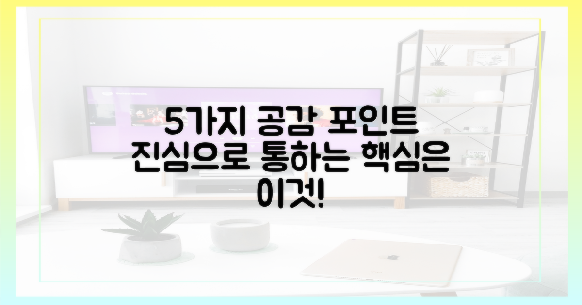 5가지 공감 요소