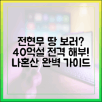 전현무 '땅 보러 간 거야?'…40억설, 나혼산 완벽 가이드