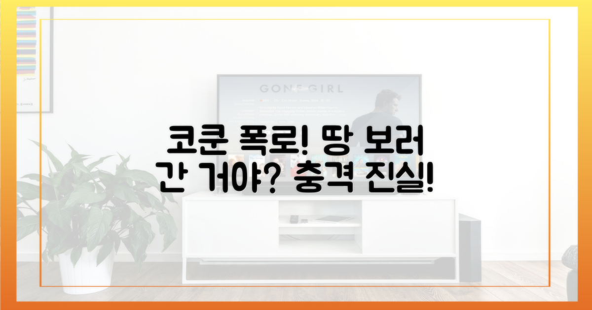 코쿤 폭로, 땅 보러 간 거야?