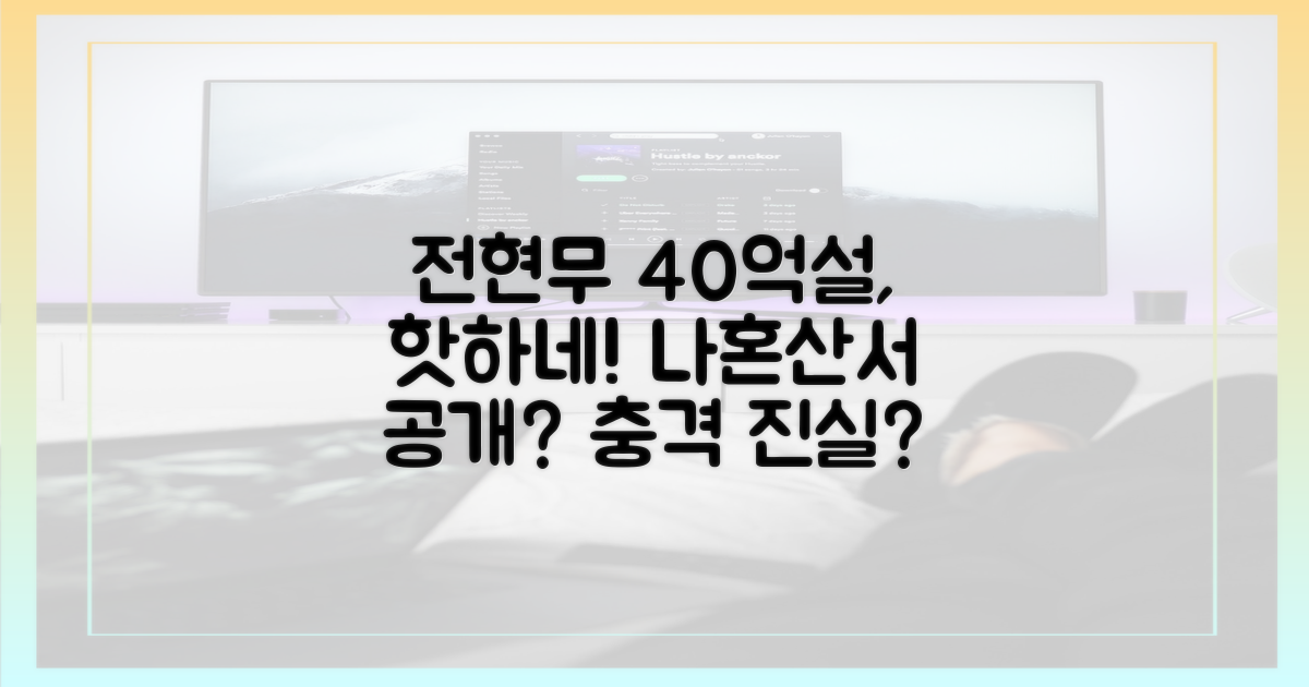 전현무 40억설, 나혼산서 다시
